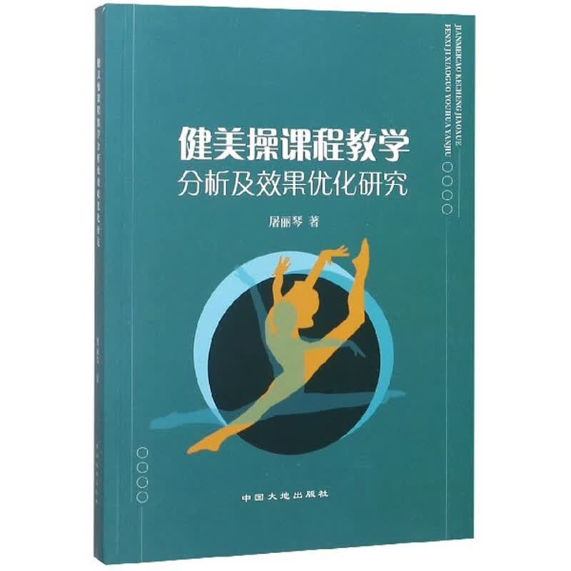 健美操课程教学分析及效果优化研究