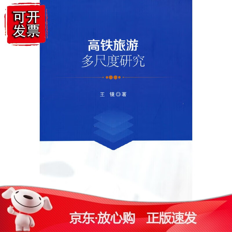 正版 高铁旅游多尺度研究