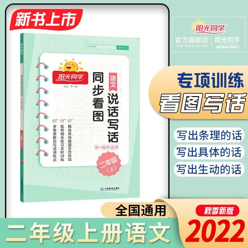 【官方旗舰店】现货 2021秋新阳光同学二年级上册语文部编版通用版练字帖人教版RJ小学2年级二年级 二年级上 语文 看图说话写话 人教版