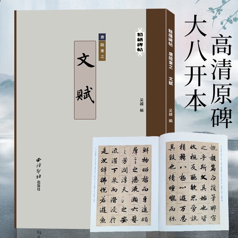 陆柬之文赋 精缮碑帖 行书毛笔书法练字帖