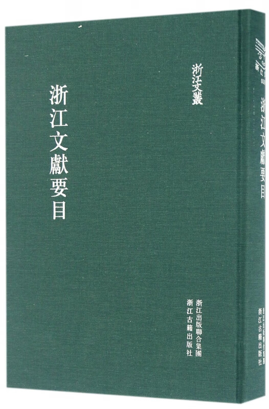 浙江文献要目(精)/浙江文丛