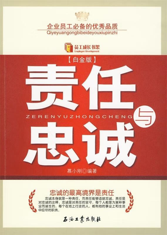 责任与忠诚 慕小刚 著【正版】