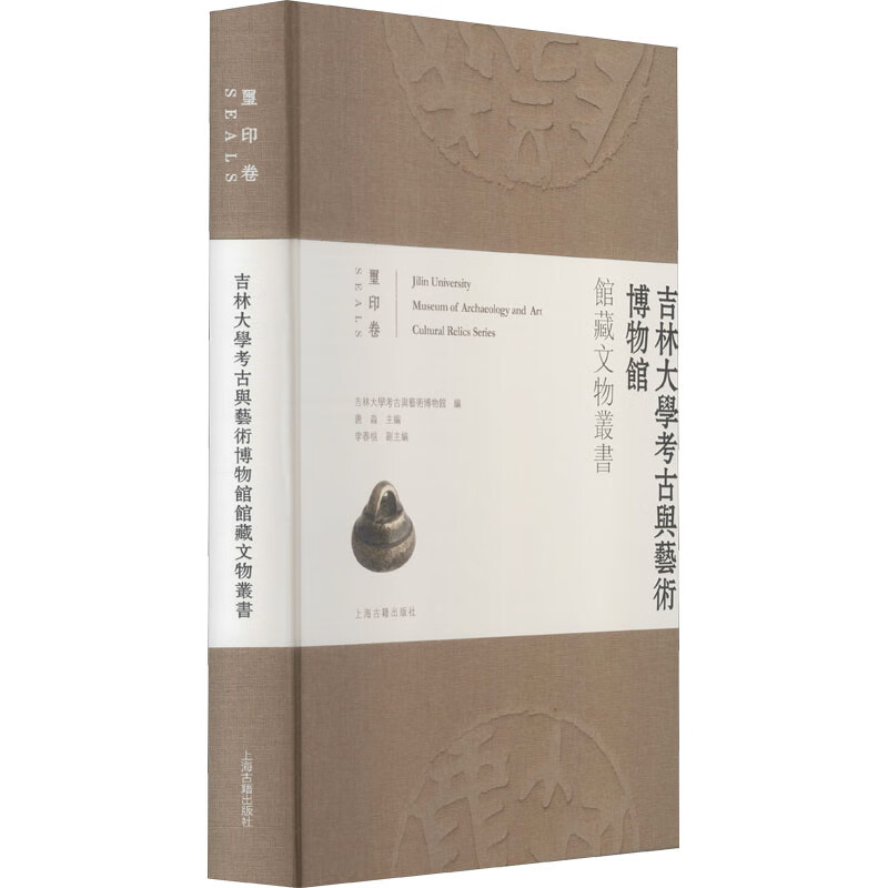 吉林大学考古与艺术博物馆馆藏文物丛书 玺印卷