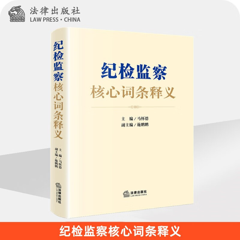 包邮现货2022年新书 纪检监察核心词条释义 法律出版社 重点难点实务指引知识点图解纪检监察业务实用工具书