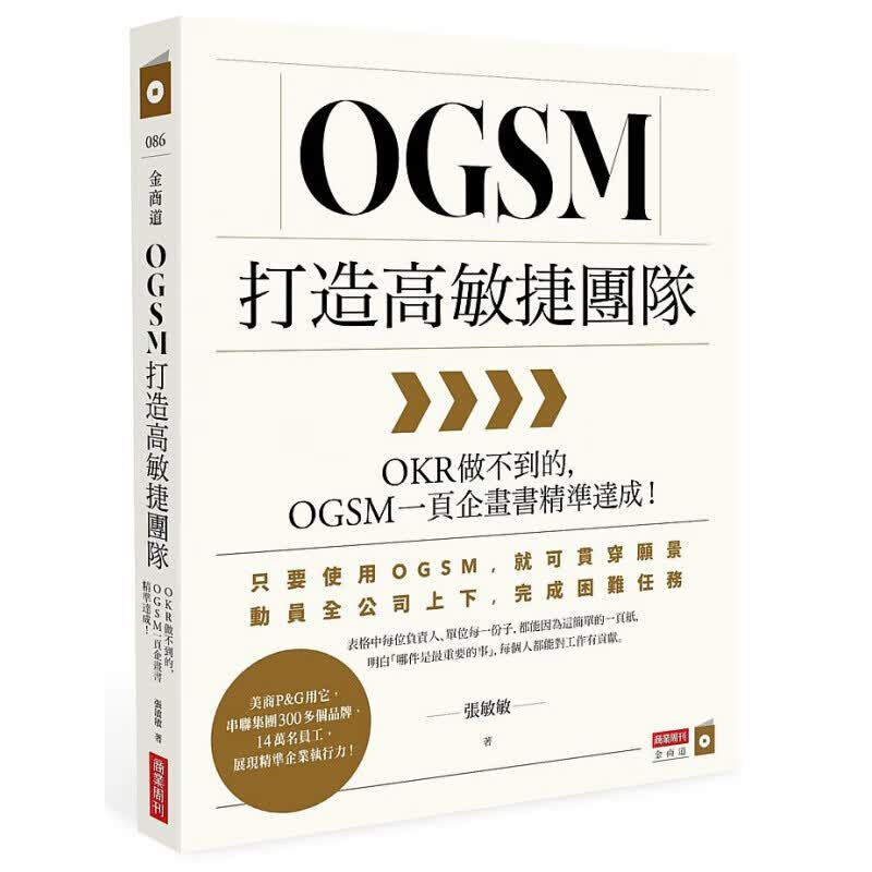 预订台版 OGSM打造高敏捷团队
