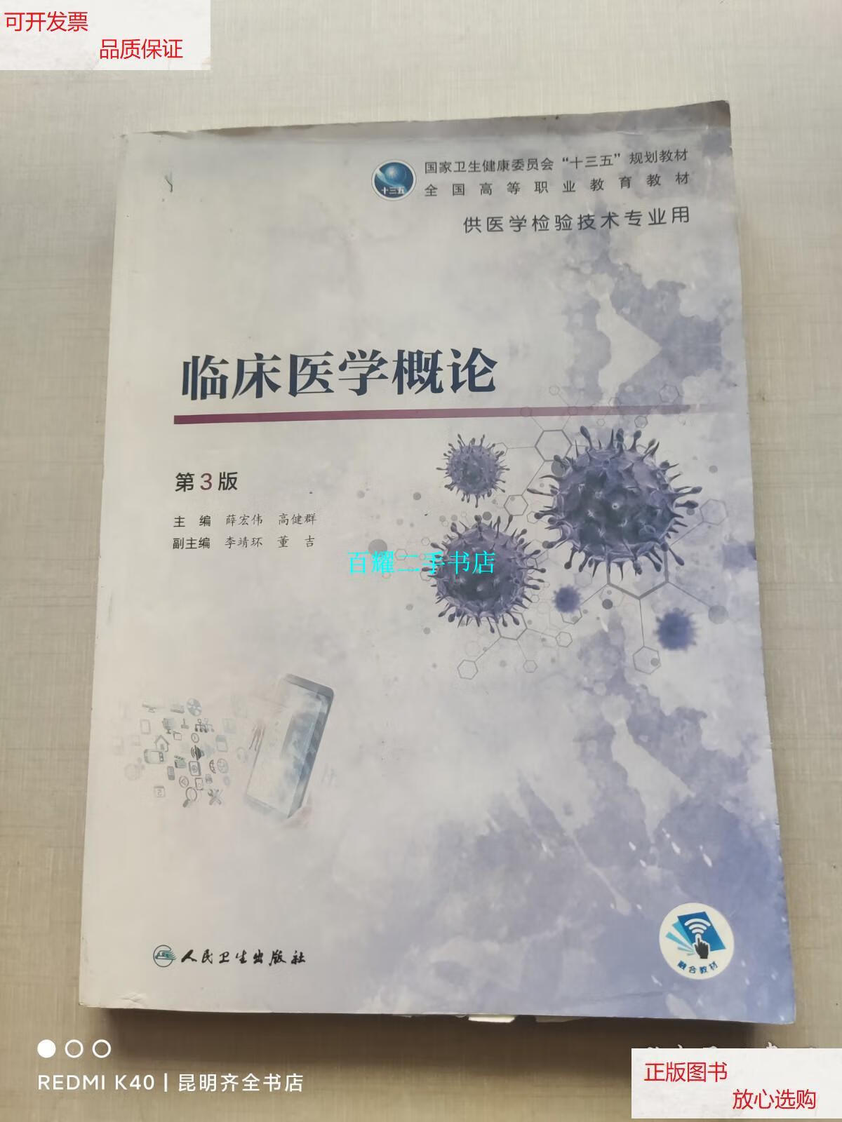【二手9成新】临床医学概论(第3版/高职检验/配增值) /薛宏伟;高健群