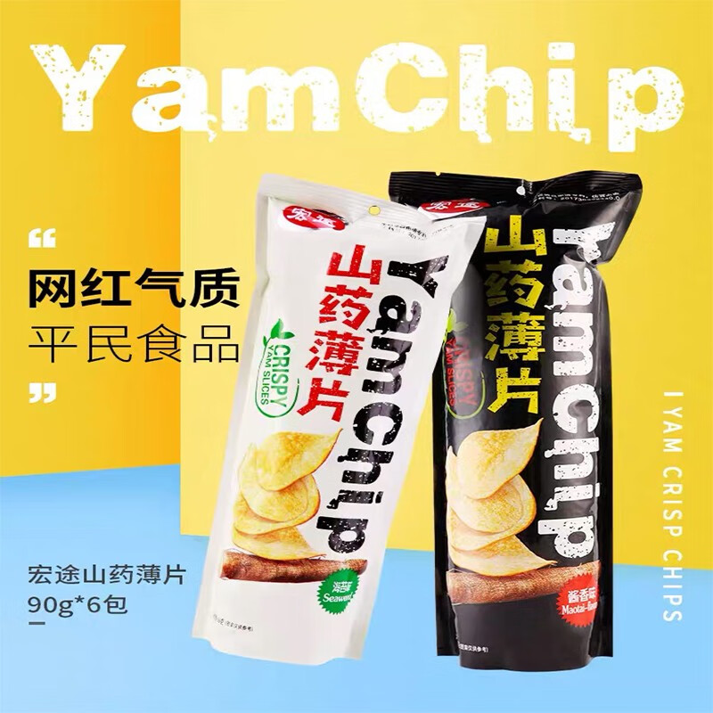 宏途山药薄片90g组合混合口味  网红休闲食品零食小吃薯片脆片薄片 混合*6袋（备注口味，海苔无货）