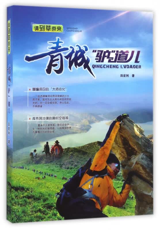青城驴道儿(请到草原来)