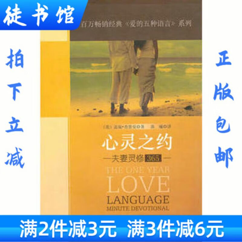 心灵之约 夫妻灵修365 盖瑞查普曼另著有《爱的五种语言》正版书