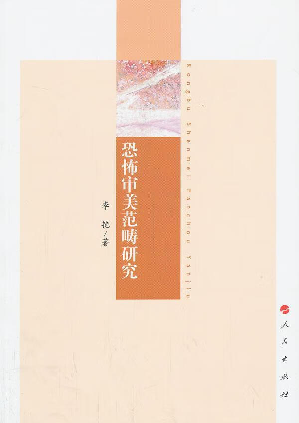 恐怖审美范畴研究 李艳 哲学/宗教 9787010123899