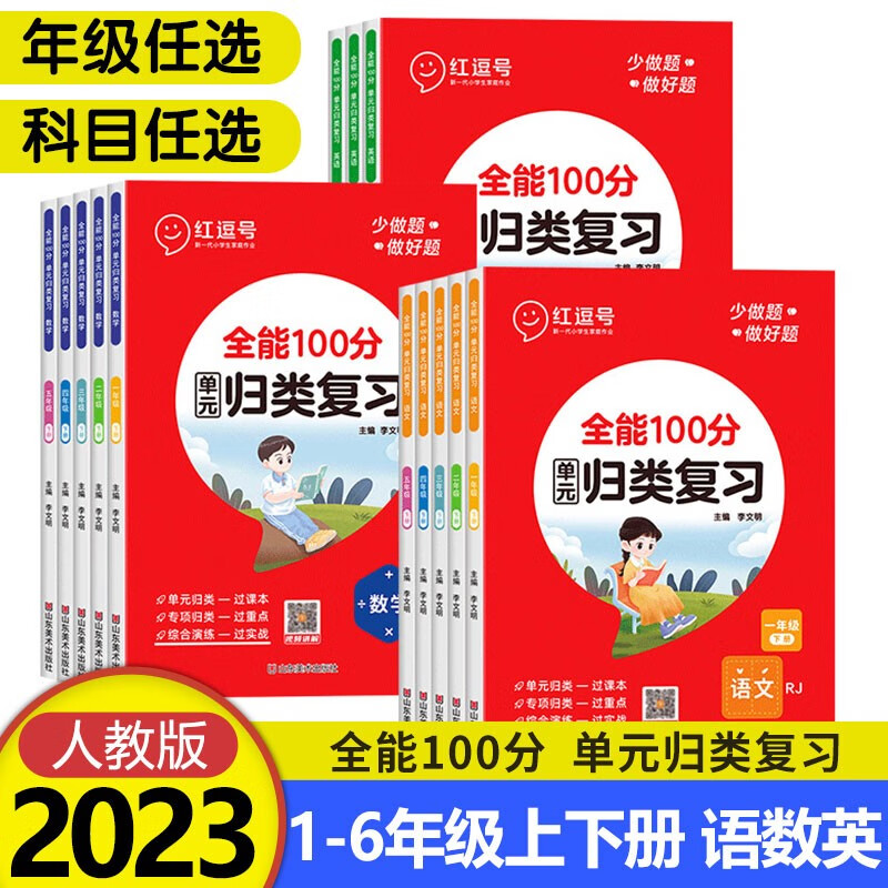 2023新红逗号全能100分单元归类复习一二三四五六年级上下册语文数学英语专项训练人教版1-6年级上下册小学生期中期末知识考点归纳总结复习资料 三年级上册 语文