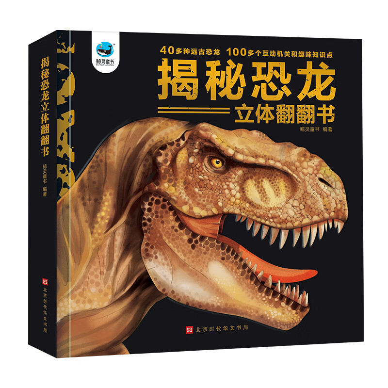 揭秘恐世界儿童3d立体书翻翻书立体书恐三岁儿童幼儿书籍3-6-10岁婴儿