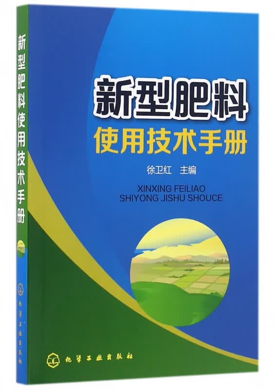新型肥料使用技术手册