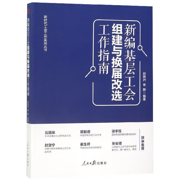 新编基层工会组建与换届改选工作指南/新时代工会工作实用丛书