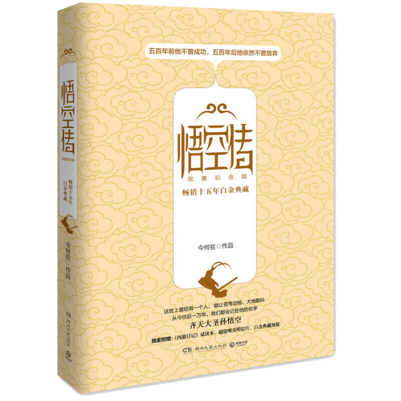 悟空传·完美纪念版 今何在【正版好书,下单速发】