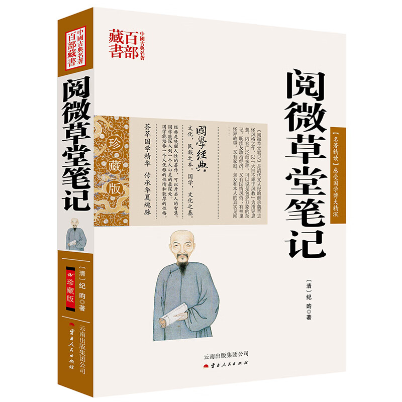 中国古典名著百部藏书：阅微草堂笔记