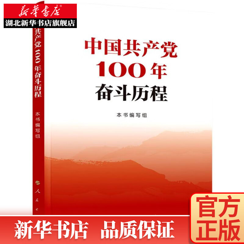 中国共产党的100年奋斗历程