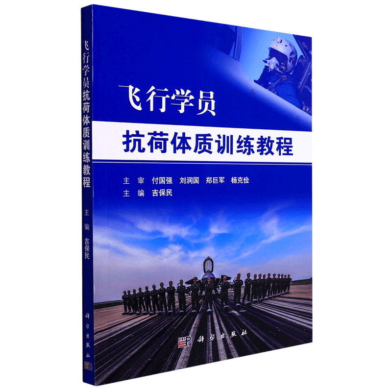 飞行学员抗荷体质训练教程