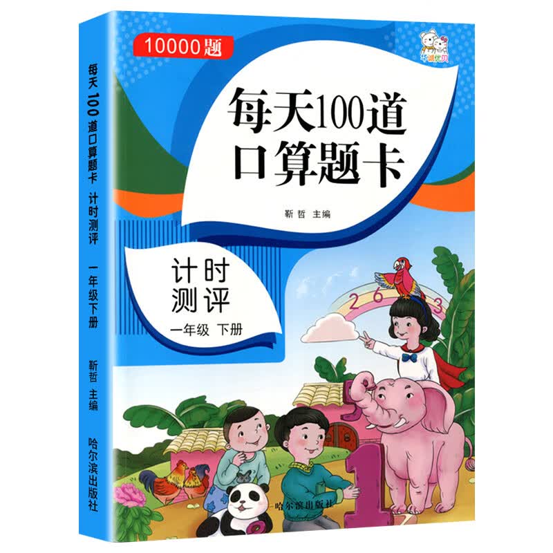一年级下册口算题卡10000道每天100道人教版小学1年级数学思维训练练习题下学期20100以内加减法天天练一百连加连减混合运算 一年级下册口算题卡 一年级下