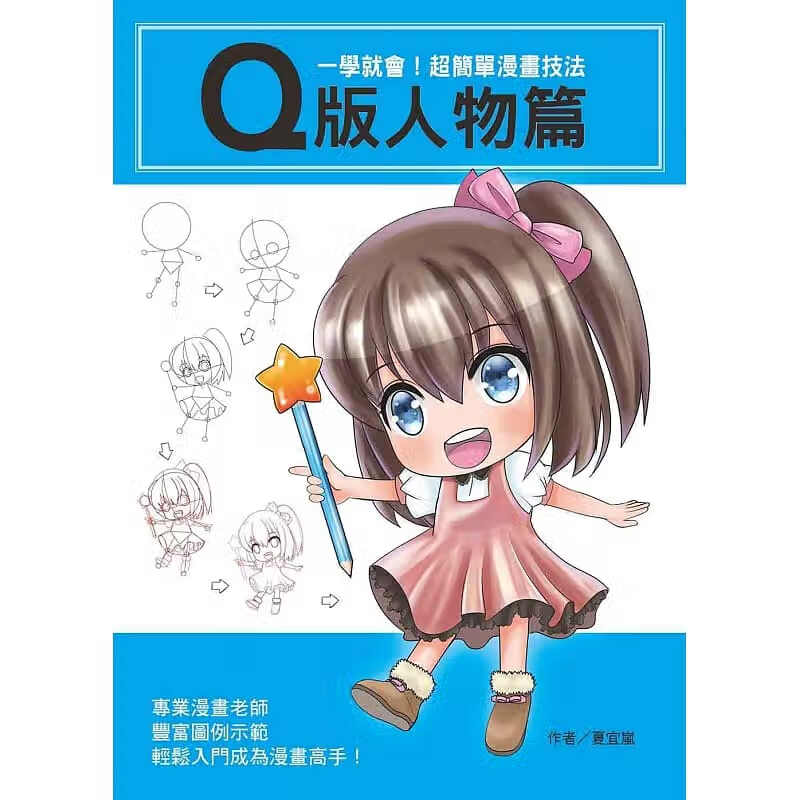 预售 一学就会！简单漫画技法Q版人物篇 文房