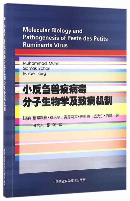 小反刍兽疫病毒分子生物学及致病机制 97
