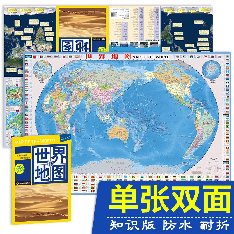 2022年新 地图 双面印刷覆膜 中国地图 世界地图 学生地理图 95.5*65厘米 世界知识版