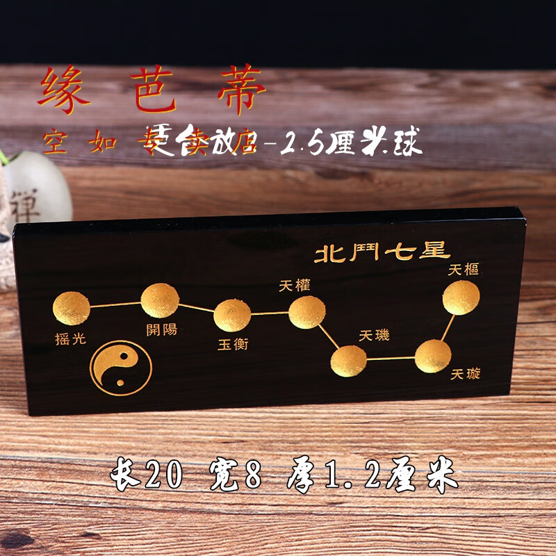 缘芭蒂黑曜石天罡北斗七星阵底盘底座水晶球水晶柱葫芦球托盘摆件长20宽8厚1.2厘米