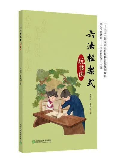 六法框架式玩书法 周志高 书法 9787512141414
