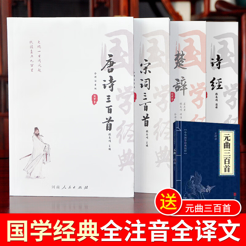 【注音版】唐诗宋词三百首诗经楚辞元曲译注原著完整版国学经典中国古诗词鉴赏赏析中国古诗词鉴赏赏析唐诗三百首正版全集古诗大全集书初中生小学生版