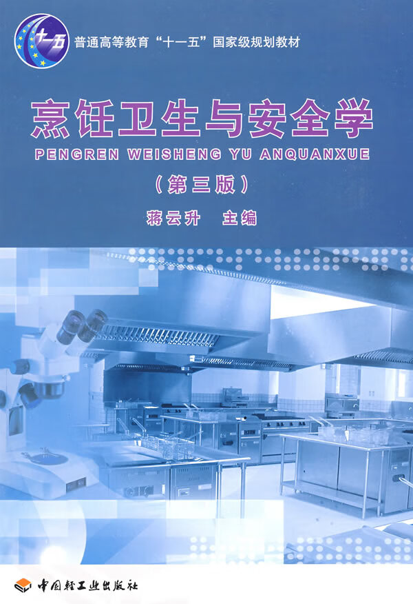 【正版】烹饪卫生与安全学 蒋云升 蒋云升 中国轻工业出版社