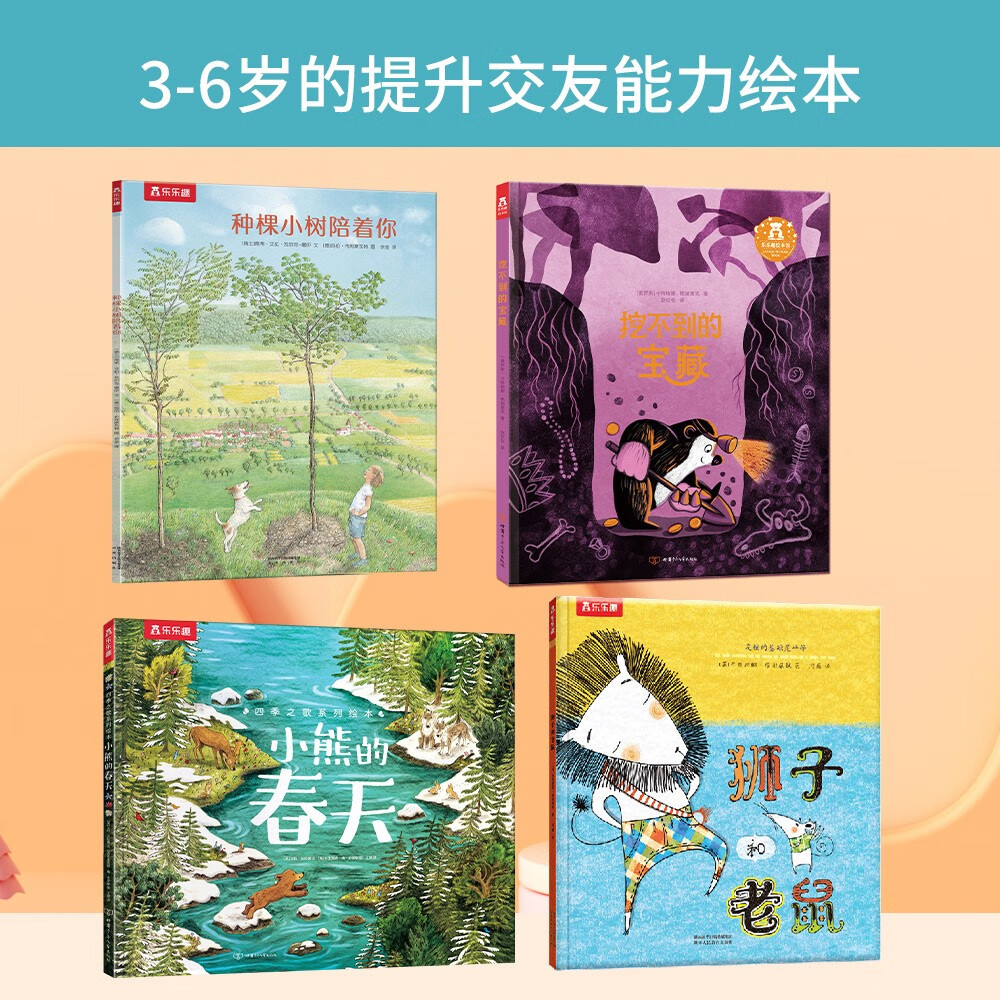 乐乐趣3-6岁儿童友谊绘本（套装4册）：小熊的春天+狮子和老鼠+挖不到的宝藏+种棵小树陪着你 幼儿园故事书童书怎么看?