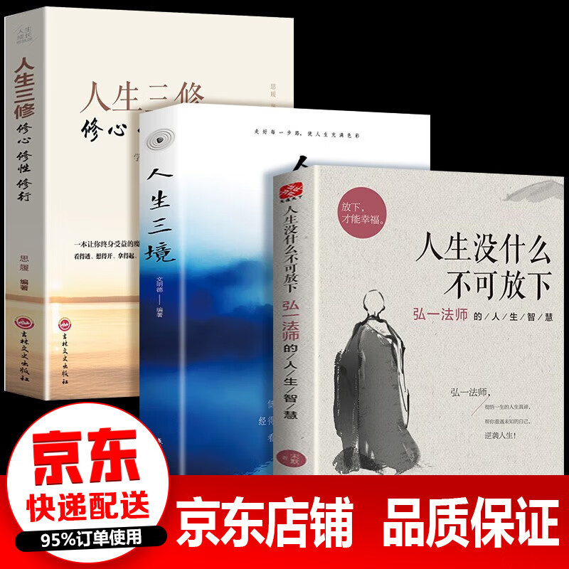 【新华正版 包邮速发】人生没有什么不可放下 李叔同的书 弘一法师著作 次第花开 人生三境三修 方与圆舍与得包与容书籍 3册放下+人生三境+人生三修