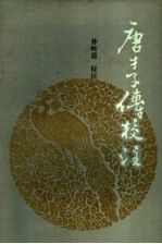 唐才子传校注9787500404781