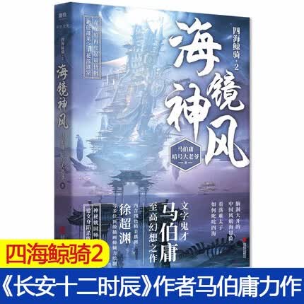 海镜神风 马伯庸 新书