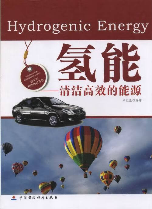 氢能清洁高效的能源