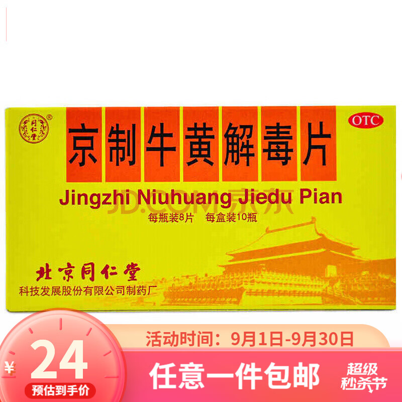 同仁堂京制牛黄解毒片价格走势及口碑评价