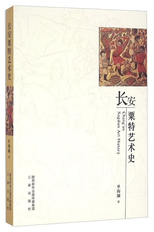 长安粟特艺术史 9787551811644