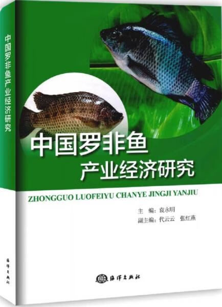 中国罗非鱼产业经济研究9787502797836