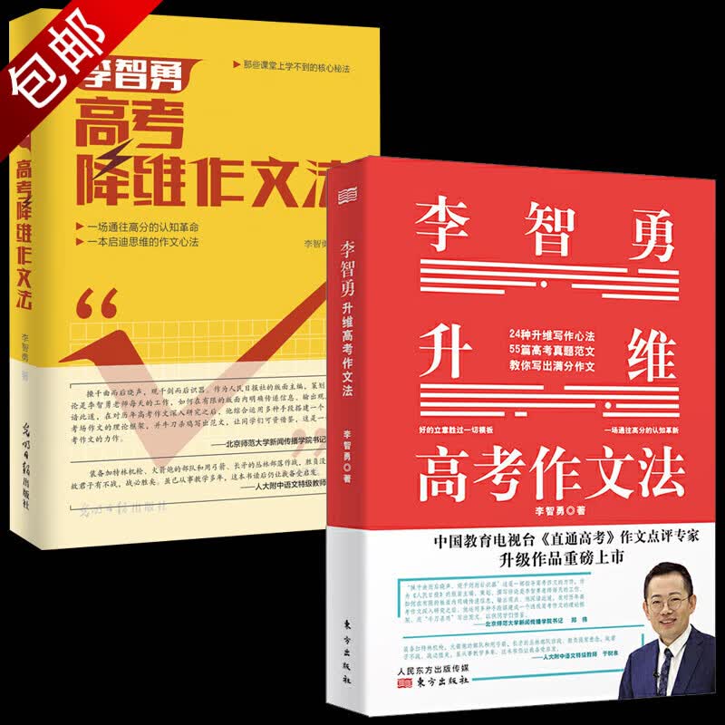 李智勇作品教你写出高分作文升维降维高考作文法 2册 李智勇升维高考作文法+李智勇高考降维作文法