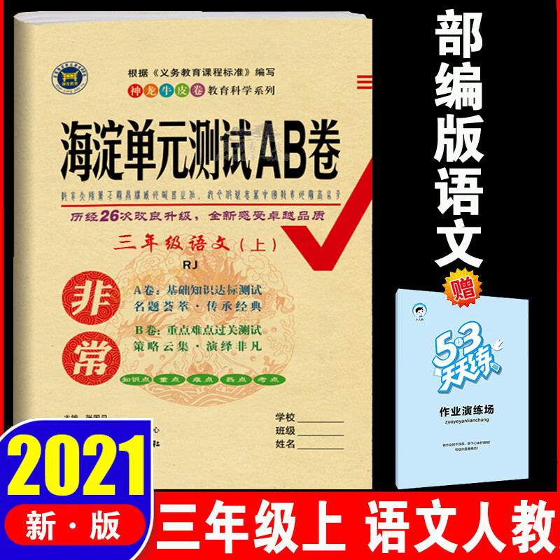 海淀单元测试ab卷三年级上册语文数学英语人教版试卷测试卷全套青岛版外研五四制鲁科版小学三年级上 同步训 语文 -五四制人教版 三年级上
