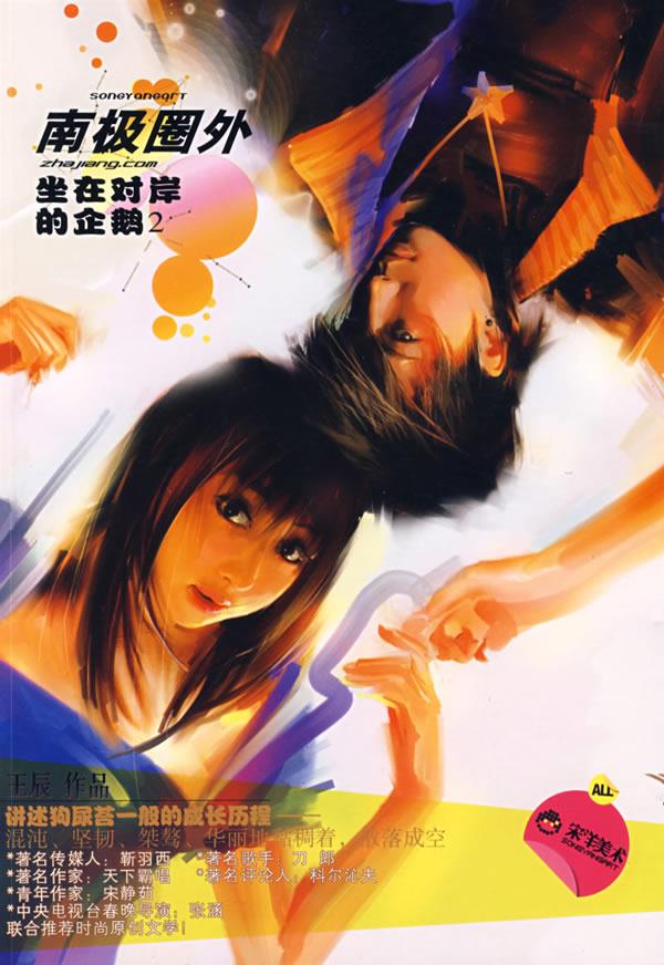 南极圈外 坐在对岸的企鹅2 王辰 著【正版】