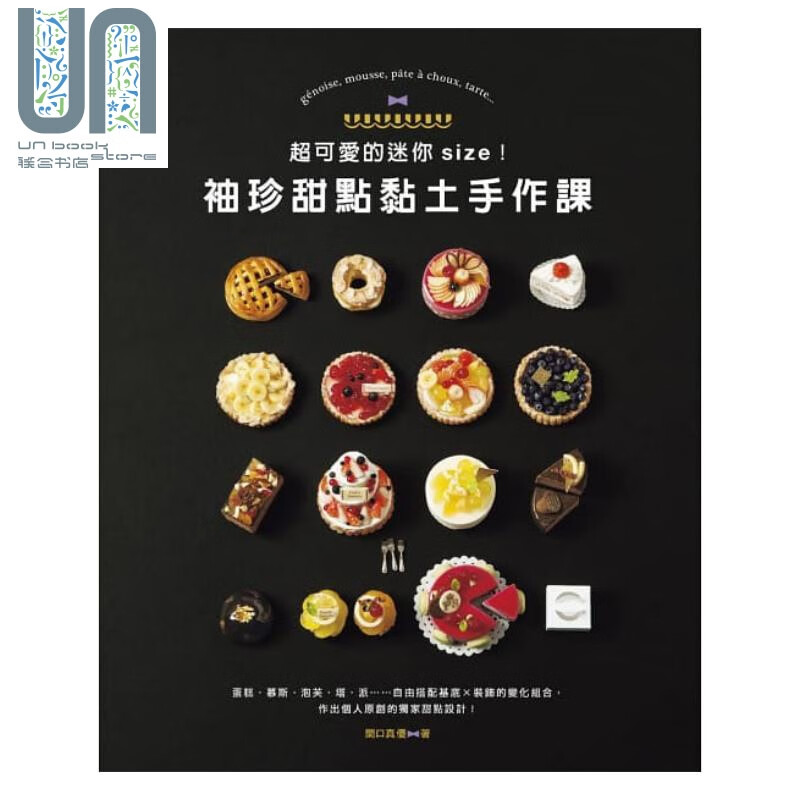 超可爱的迷你size！袖珍甜点黏土手作课 港台原版 関口真优EB新手作 手作黏土