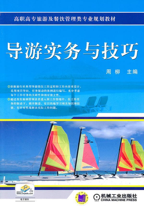 导游实务与技巧 周柳 旅游/地图 9787111332244