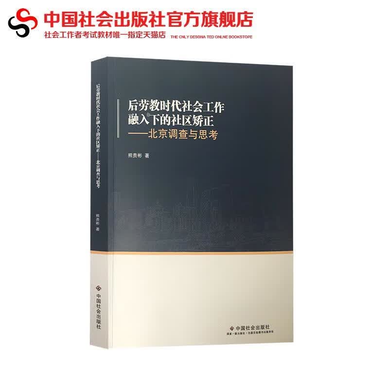 后劳教时代社会工作融入下的社区矫正：北京调查与思考 熊贵彬 著 中国社会出版社