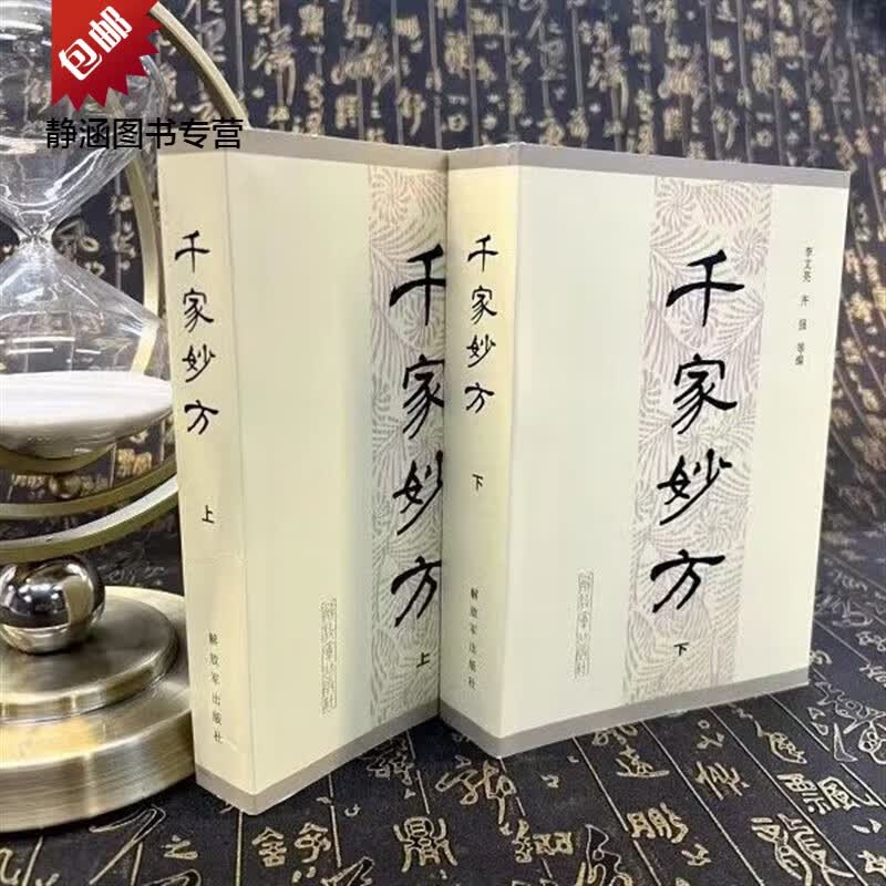 【2册加厚装】千家妙方上下册 正版 李文亮 解放军出版社 千家名老中医妙方秘典千家妙方上下册 1982年版 李文亮 中医书籍配方