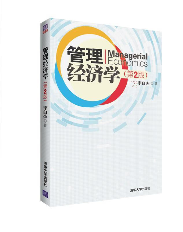 管理经济学 李自杰编【正版】