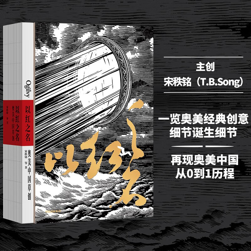 【自营包邮】以红之名:奥美中国草创 宋秩铭 著 奥美 中国广告行业