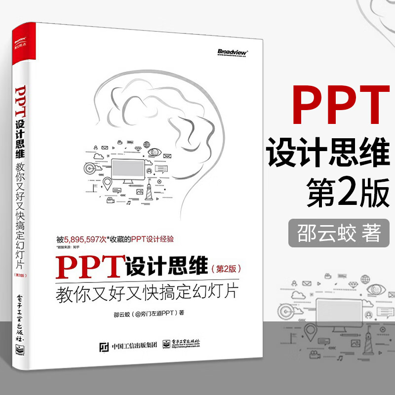 PPT设计思维:教你又好又快搞定幻灯片 第2版第二版全彩印刷ppt制作入门教程书籍ppt书籍入门到精