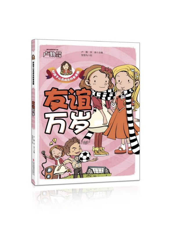 友谊万岁/好孩子心灵成长科普漫画