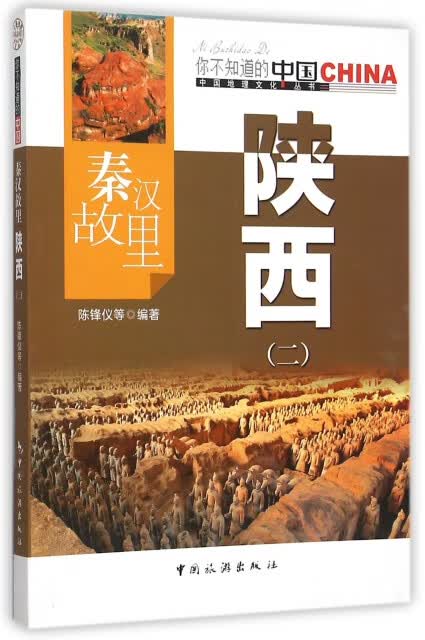 秦汉故里陕西(二)